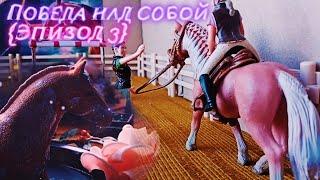 ПОБЕДА НАД СОБОЙ {ЭПИЗОД 3}!Шляйх сериал !