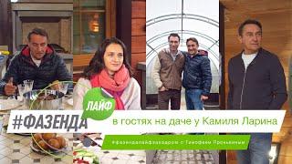 ФАЗЕНДА ЛАЙФ. СПЕЦИАЛЬНЫЙ ВЫПУСК. ВЕДУЩИЙ – ТИМОФЕЙ ПРОНЬКИН. ГЕРОЙ – КАМИЛЬ ЛАРИН