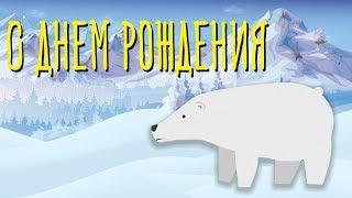 Красивое Видео Поздравление с Днем Рождения в Январе. Видео открытка на День Рождения в Январе