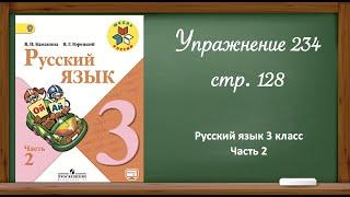 Русский язык 3 класс 2 часть. Упр. 234, стр. 128.