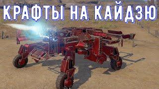 Крафты на кайдзю - crossout gameplay