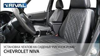 Установка авточехлов на Chevrolet Niva (40/60) "рисунок ромб"