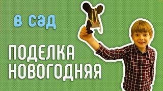 Поделка  с ребёнком в сад на новый 2020 год. Мышка.