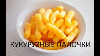 Кукурузные палочки в микроволновке за 5 минут. Corn sticks in the microwave for 5 minutes/life HACK