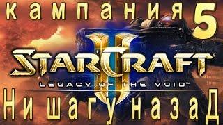 Кампания StarCraft 2 Legacy of the Void - Ни шагу назад - 5 - ЭКСПЕРТ