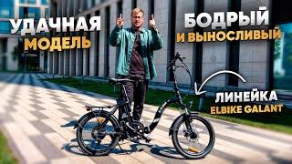 УДАЧНАЯ МОДЕЛЬ: Быстрый, Удобный, Выносливый / Обзор на Elbike Galant VIP 13