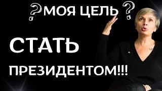 "Планирую стать президентом в 2027 году" Таня Генерал. Новости