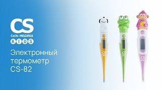 Электронный термометр CS Medica KIDS CS-82