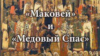 Что такое "Маковей" и "Медовый Спас"