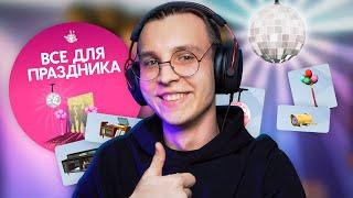 Тот САМЫЙ комплект / The Sims 4 Все для праздника