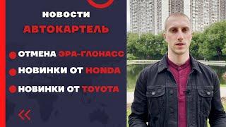 Новости АВТОКАРТЕЛЬ Отмена ЭРА-ГЛОНАСС Отмена ТАМОЖЕННЫХ ПОШЛИН Новинки от HONDA/TOYOTA