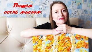 Пишем осень маслом! Осень — последняя, самая восхитительная улыбка года.