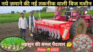 किसान को इतनी महंगी मशीन क्यों लेनी पड़ी ?? New lahsun bij mashine features price 2023 ||