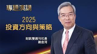 美中AI戰升溫  鎖定五大關鍵機遇｜【財訊投資論壇】精華影片