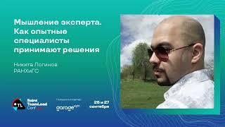 Мышление эксперта. Как опытные специалисты принимают решения / Никита Логинов (РАНХиГС)