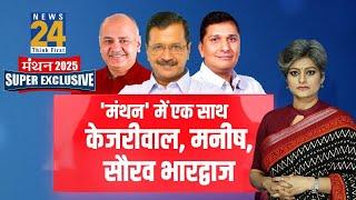 Manthan 2025 में Arvind Kejriwal, Saurabh, Manish LIVE | Delhi Election 2025 | Garima Singh |News 24