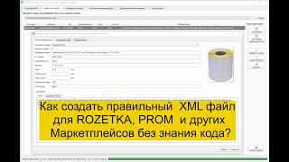  Как создать правильный  XML файл для ROZETKA, PROM  и других Маркетплейсов без знания кода?