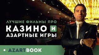 ФИЛЬМЫ ПРО КАЗИНО - ТОП 5 ЛУЧШИХ