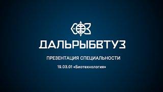 Презентация специальности 19.03.01 «Биотехнология»