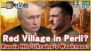 Red Army Village in Peril? Russia Hits Ukraine's Weak Spot? TVBSTalk 20240902