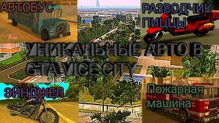 Уникальные машины в GTA Vice City.