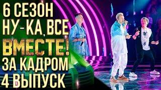 НУ-КА, ВСЕ ВМЕСТЕ! 6 СЕЗОН - ЗА КАДРОМ! - ВЫПУСК 4