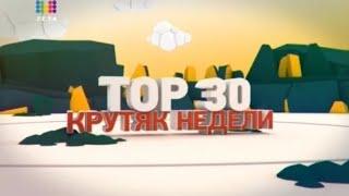 Топ 30 Крутяк Недели : Top 30 Playlist Week's : Муз тв Пакет Оформление 2013-2018 : MYZ TV : Топ 30