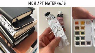 Мои арт материалы