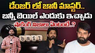 Allu Arjun Supports And Give Bail To Jani Master ? | | RED TV TELUGU