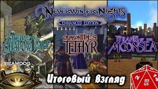 ИТОГОВЫЙ ВЗГЛЯД НА AL1-3 | Обзор модулей Neverwinter Nights: Enhanced Edition