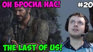 Папич играет в The Last of Us! Он бросил нас! 20