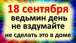 18 сентября народный праздник Кумохин день, день Захария и Елизаветы. Что нельзя делать. Приметы