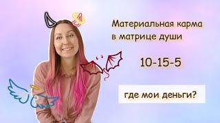 Материальная карма в матрице души. Финансовый канал. 10-15-5