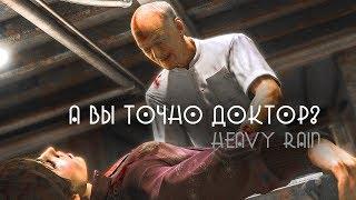 А ВЫ ТОЧНО ДОКТОР?  Heavy Rain ► #6