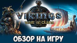 ВИКИНГИ - НА ВЕКА! Vikings: War of Clans - обзор игры