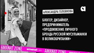 Продвижение личного бренда русской мусульманки в Великобритании с Александрой Головковой