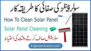 Solar Panel Cleaning | Cleaning Solar Panel | How To Clean Solar Panels | Clean Solar Panels | PV