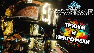 ТРЮКИ И НЕКРОМЕХИ: "СЕРДЦЕ ДЕЙМОСА"  #15 Warframe ПРОХОЖДЕНИЕ