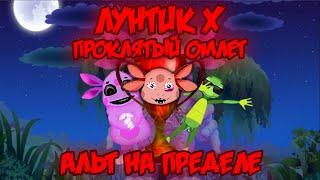 АЛЬТ НА ПРЕДЕЛЕ! Лунтик X: Проклятый Омлет прохождение на все ачивки #11 (125/200 ачивок)