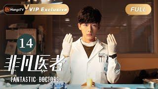 [ENG SUB] FULL《非凡医者》第14集：潘文斌张可艾送陈辉离开医院 | Fantastic Doctors EP14 | 张晚意姜珮瑶郑云龙演绎医者仁心 | MangoTV Monsoon