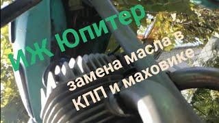 Как поменять масло в коробке и маховике на ИЖ Юпитер