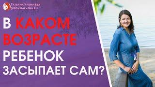 Во сколько ребенок засыпает самостоятельно? Самостоятельное засыпание ребенка.