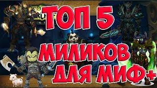 Топ 5 самых крутых МДД классов для мифик + (Подземелья) (world of warcraft legion) wow legion 7.3.5