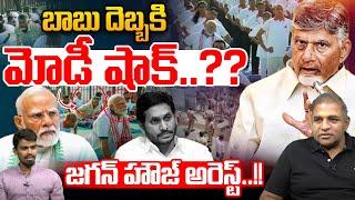 PM Modi Shocks: బాబు దెబ్బకి మోడీ షాక్..?? | CM Chandrababu | CS Rao | YS Jagan | Wild Wolf Digital