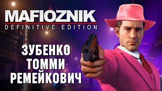 Обзор без ностальгии. Mafia Definitive Edition. Кратко о изменениях в сюжете.