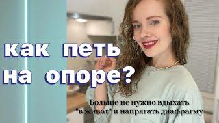 Как петь на опоре? Диафрагма тут не при чём!