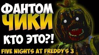 Five Nights at Freddy's 3 - Фантом Чики (Кто Это?!)