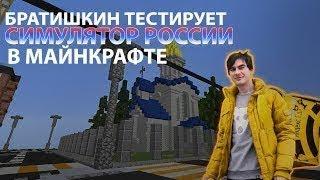 Братишкин тестирует симулятор россии в MINECRAFT ¦ режим бомжа