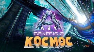 ARK GENESIS 2  - АСТЕРОИДЫ, ФАРМ ЭЛЕМЕНТА И МУТАГЕЛЯ, ЛУЧШИЕ ДИНО ДЛЯ ДОБЫЧИ