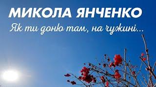 Як ти доню там, на чужині... - Микола Янченко, слова - Юрій Піжук